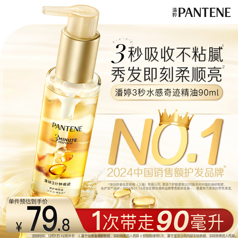 潘婷三分钟奇迹精油精华油90ml护理干枯毛躁柔顺修复京东自营