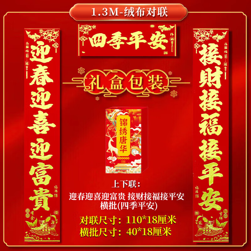 高档绒布福字贴2026马年春节新年对联家用大门装饰全背胶春联盒装 110*18cm【四季平安】迎春迎喜迎富贵+接财接福接平安