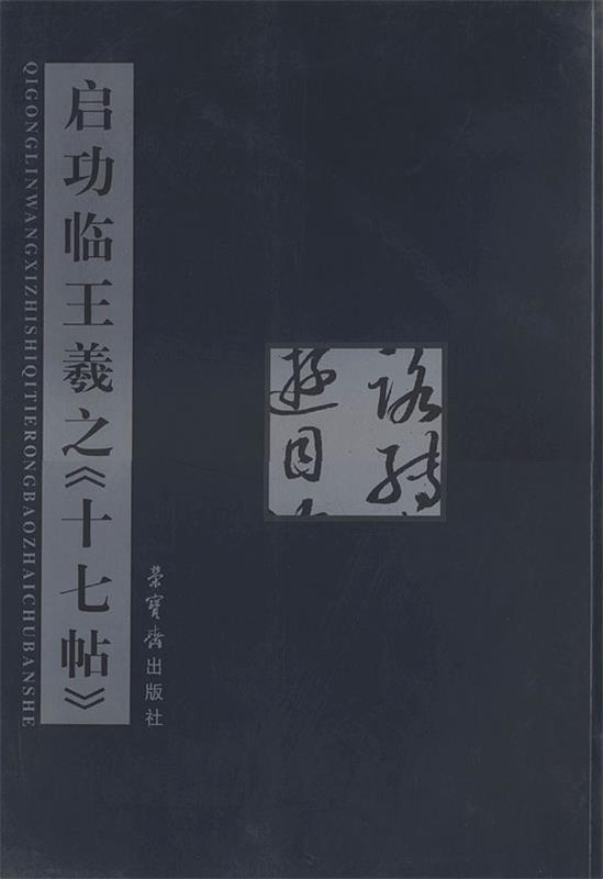 启功临王羲之《十七帖》 启功 书【正版】