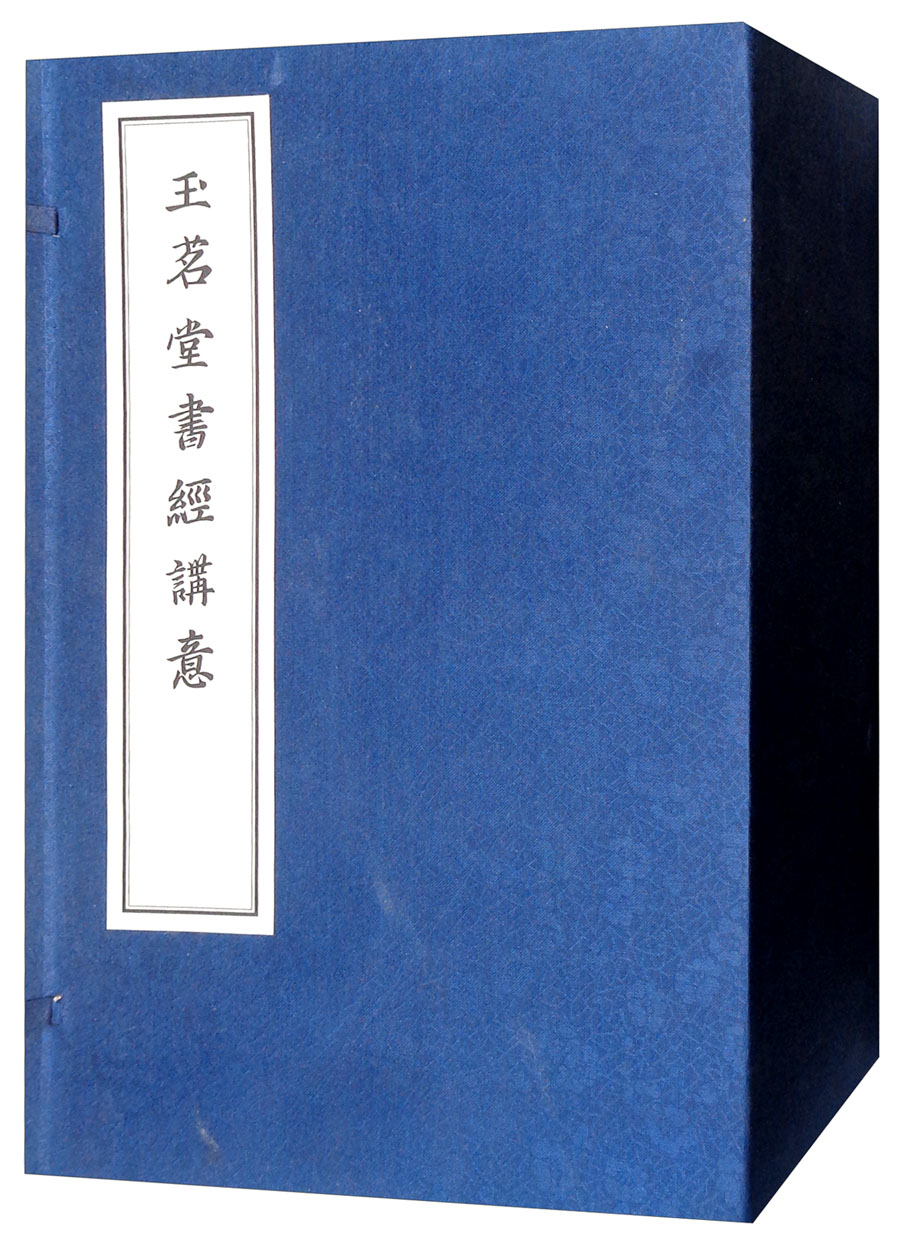 玉茗堂书经讲意（套装共4册） txt格式下载