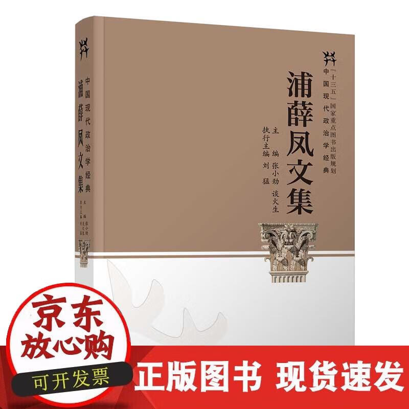 【正版现货】浦薛凤文集