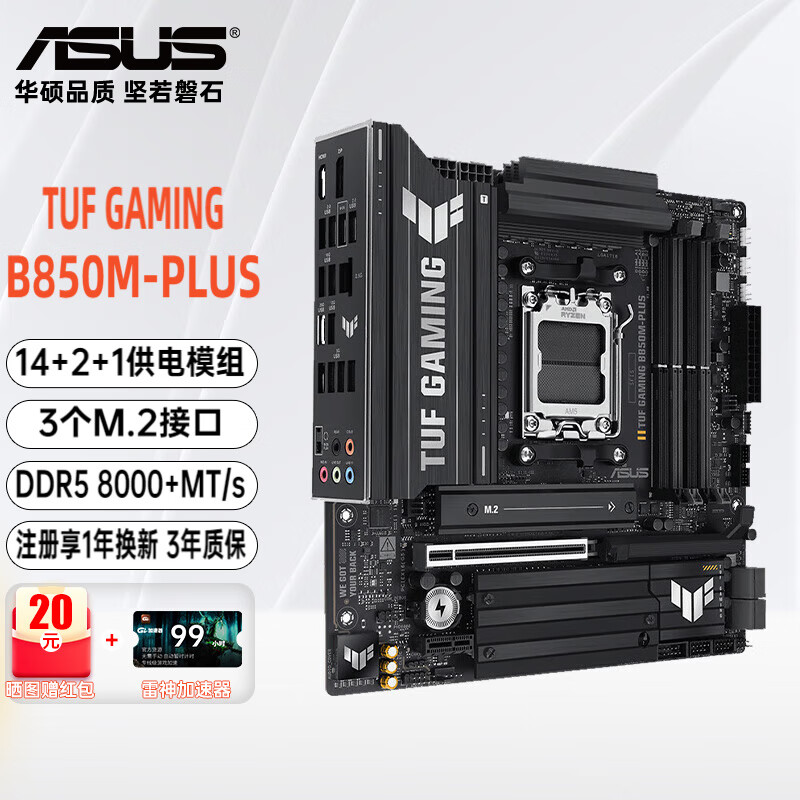 华硕（ASUS）TUF GAMING B850M-PLUS WIFI重炮手主板CPU 7800X3D/9800X3D/9600X(AMD B850/socket AM5) TUF B850M-PLUS 重炮手