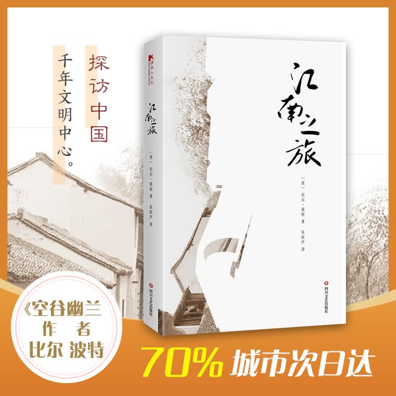江南之旅 《空谷幽兰》作者汉学家比尔波特系列作品 四川文艺出版社