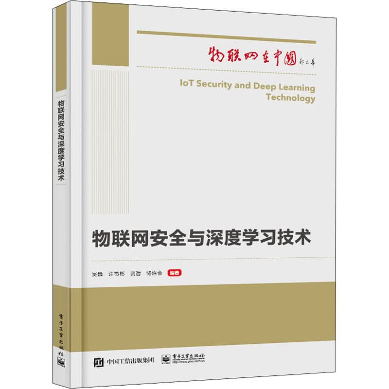 物联网安全与深度学习技术 图书