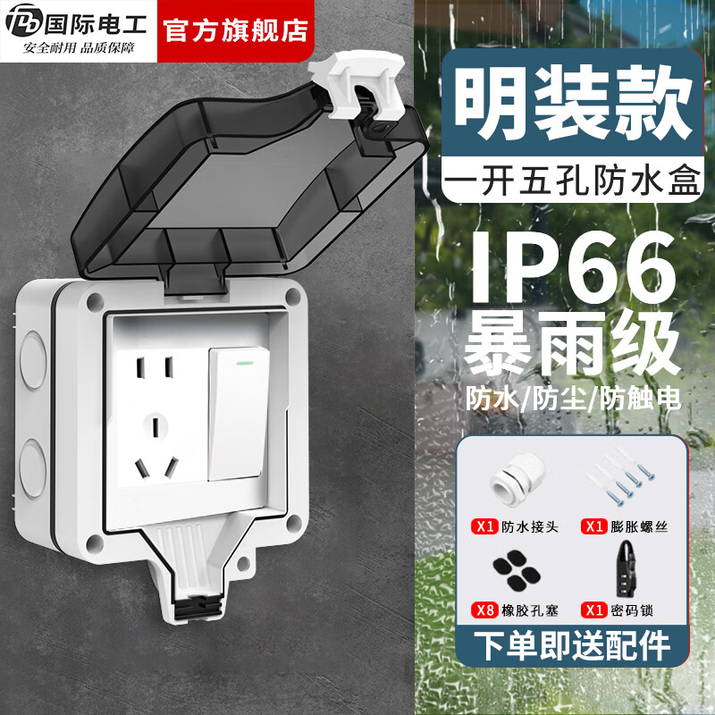 国际电工（FDD）户外防水开关插座浴室电源防水盒明暗装室外IP66防暴雨级别防溅盒 明装防水盒+一开五孔