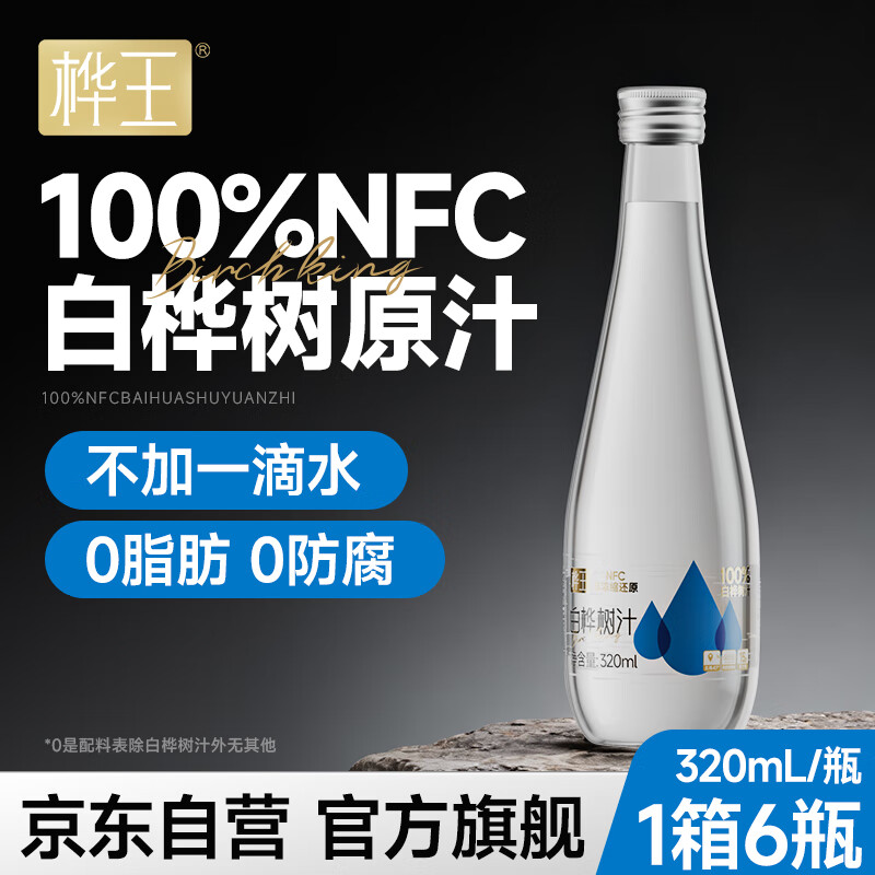 桦王白桦树汁100%NFC天然白桦树原液植物饮料320ml*6瓶/箱礼盒装
