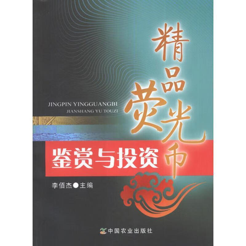 精品荧光币鉴赏与投资