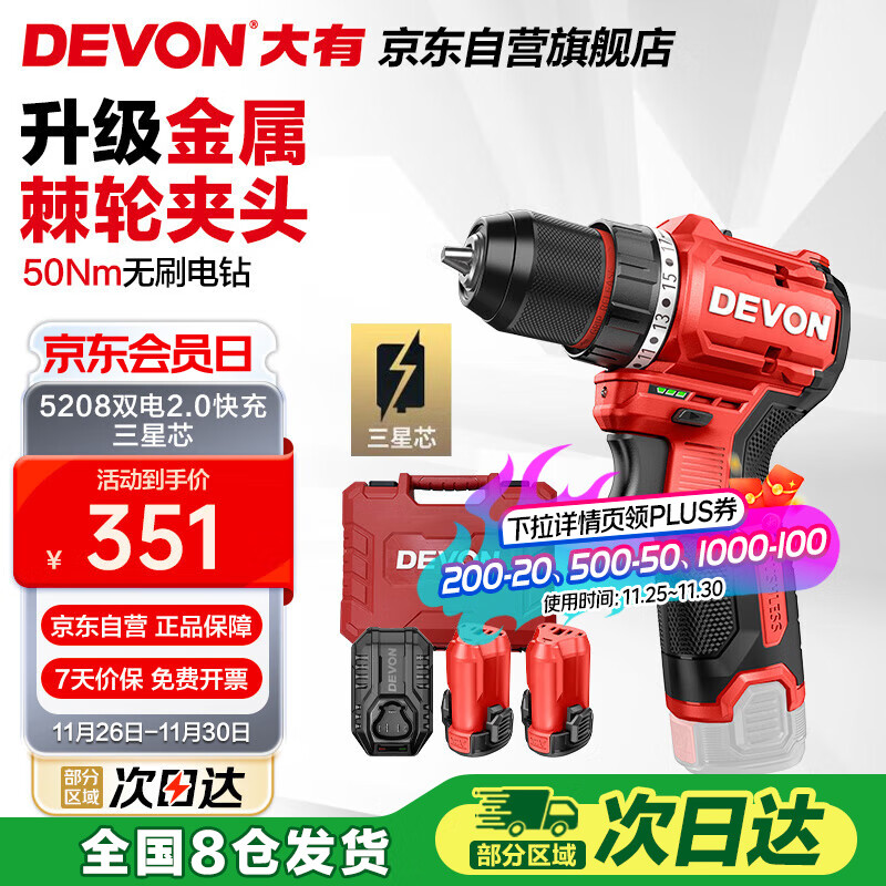 大有（Devon）12V无刷锂电钻手电钻充电钻便携手转螺丝刀5208双电2.0三星芯快充