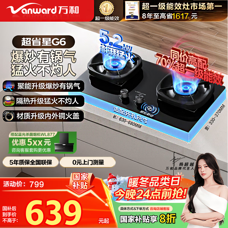 万和（Vanward）【超省星G6·70%热效率】天然气燃气灶5.2kW猛火烟灶联动国家补贴20%嵌入式家用煤气双炉具台G6L50