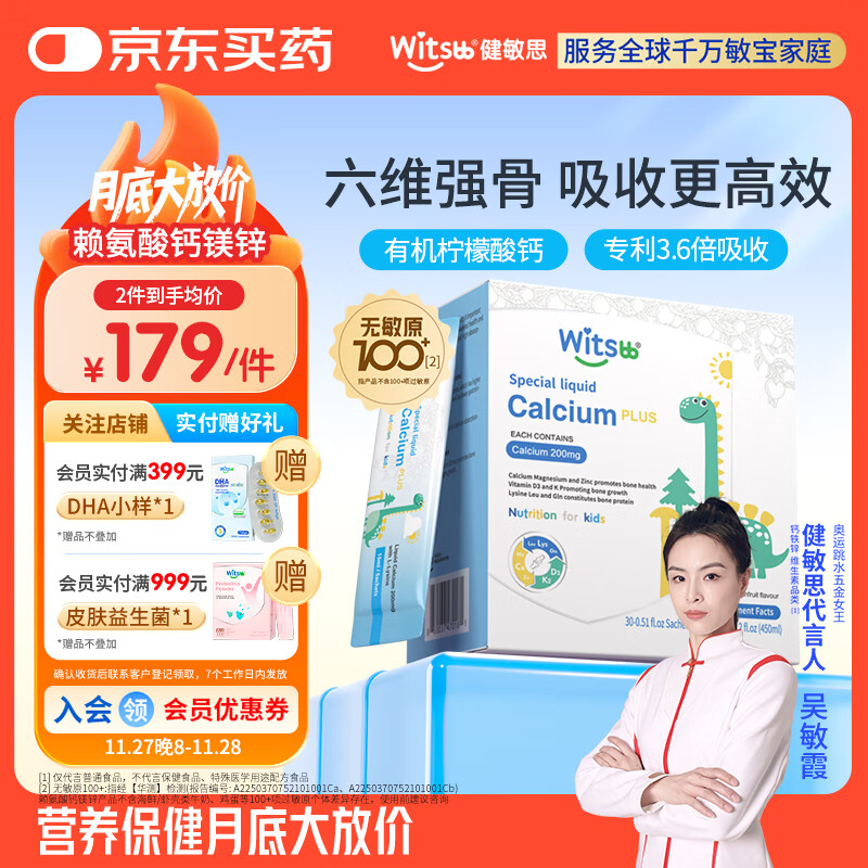 witsbb健敏思小蓝条赖氨酸钙镁锌婴幼儿童钙敏宝专研 30条/盒