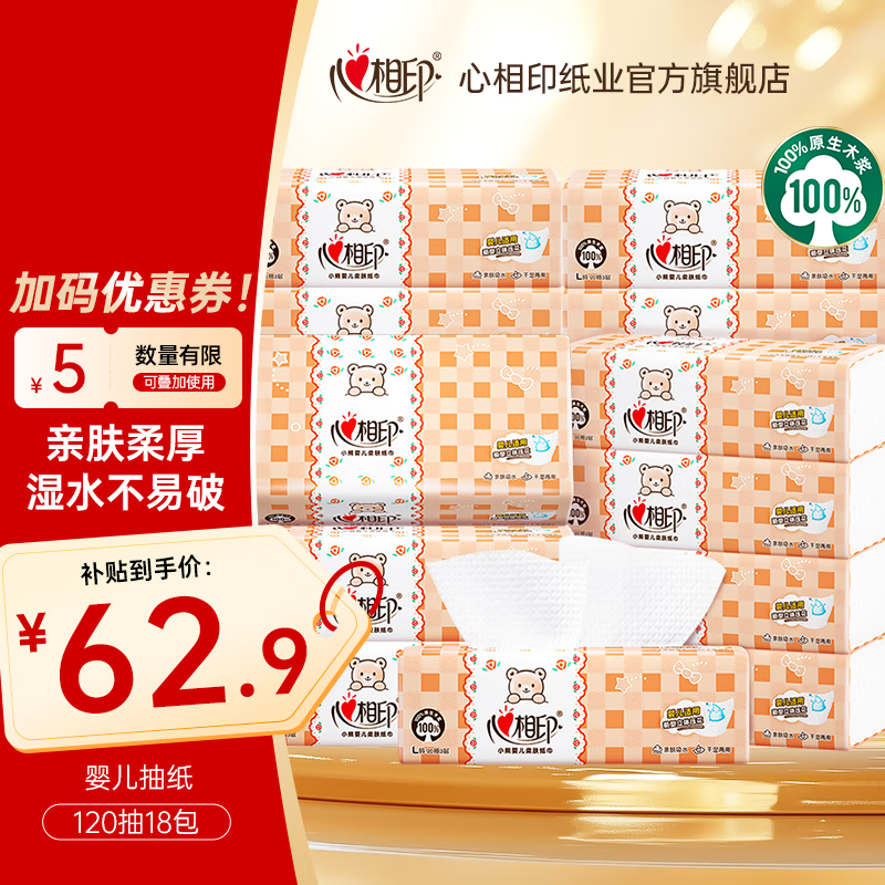 心相印婴儿抽纸整箱实惠餐巾纸卫生纸面巾纸家用纸（新旧包装随机发） 3层 120抽*18包 【L码】