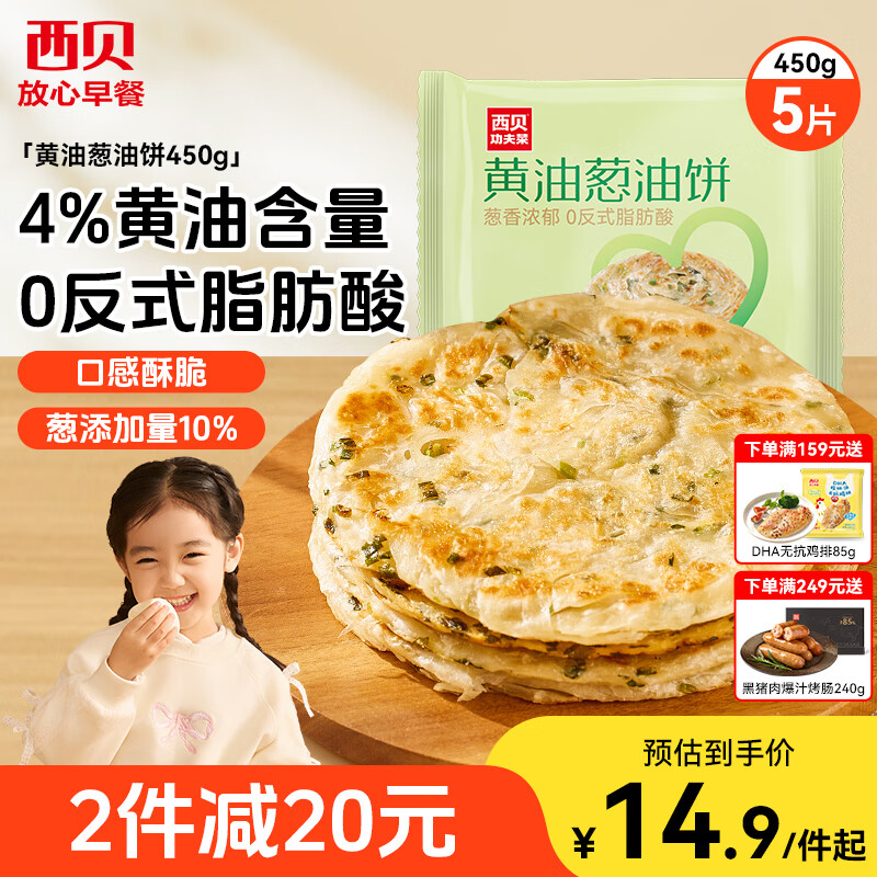 西贝莜面村黄油葱油饼450g 学生儿童早餐半成品手抓饼面点生鲜半成品