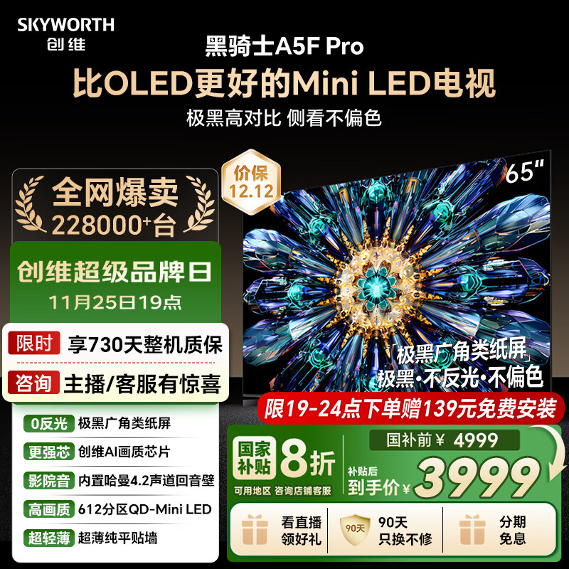 创维电视黑骑士A5F Pro 65英寸612分区QD-Mini LED 极黑广角类纸屏 哈曼回音壁 国家补贴a5f+升级
