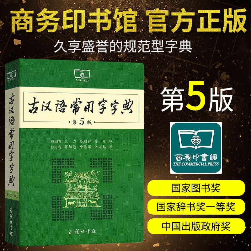 古汉语常用字字典第5版 第五版王力 商务印书馆 古汉语字典词典 工具书 汉语词典