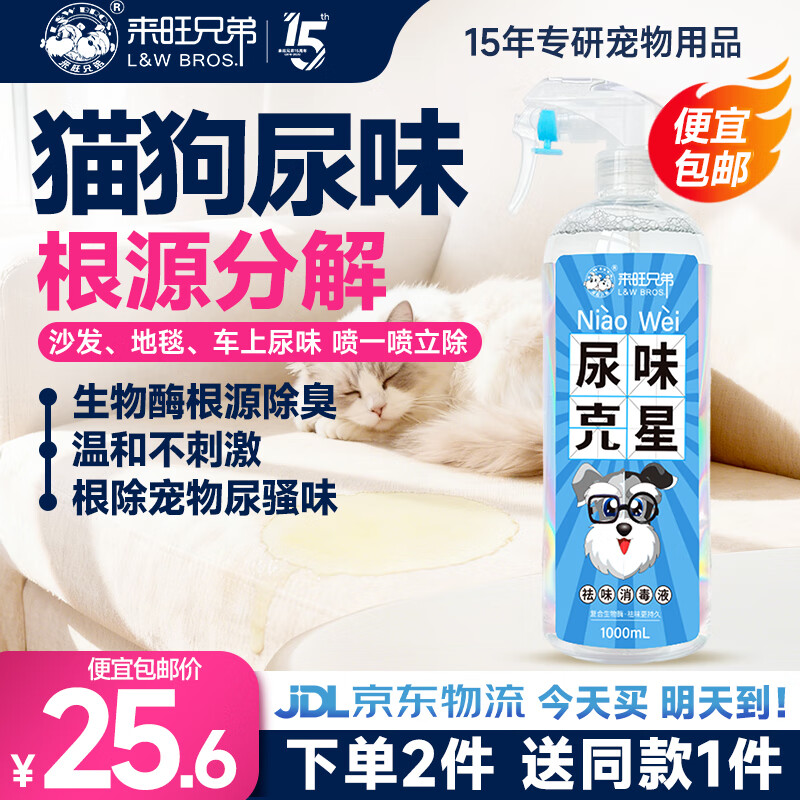 来旺兄弟猫尿生物酶分解剂猫尿除味剂宠物除臭剂猫咪猫砂去味喷雾1000mL