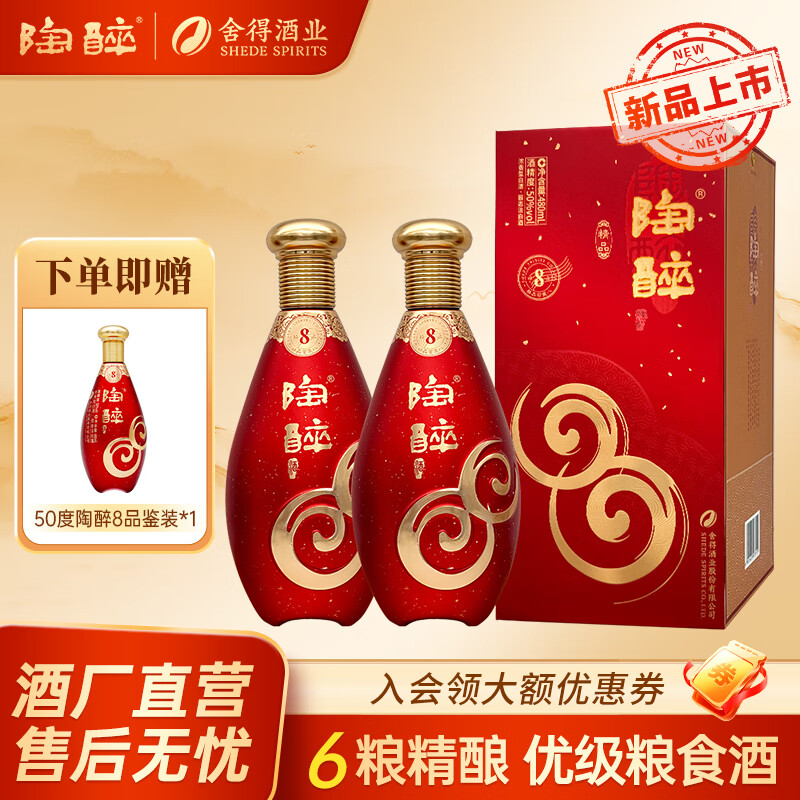 沱牌陶醉8 浓香型白酒 舍得陶醉38度 舍得酒 粮食酒 精品窖藏送礼 50度 480mL 2瓶 双瓶装（含礼袋）