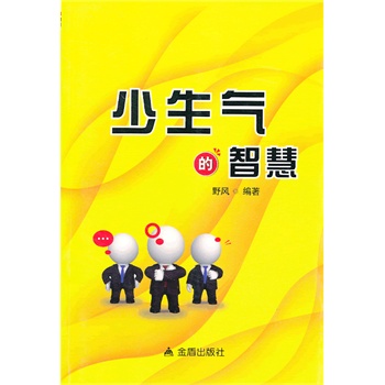 少生气的智慧【正版图书】