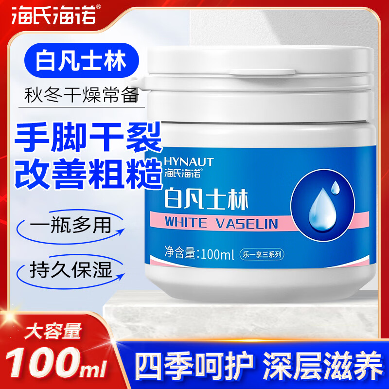海氏海诺白凡士林100ml 手足干裂皴裂脱皮冻疮滋润护肤护手霜膏便携