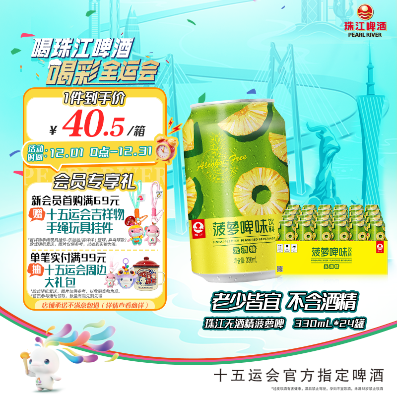 珠江啤酒（PEARL RIVER）无酒精 珠江菠萝啤 330ml*24听 整箱装 京东自营