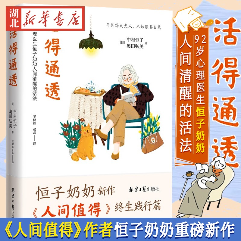 活得通透 92岁心理医生恒子奶奶人间清醒的活法 《人间值得》终生践行篇 人生的选择没有正确答案 我们唯有尽力做好眼前的事 正版
