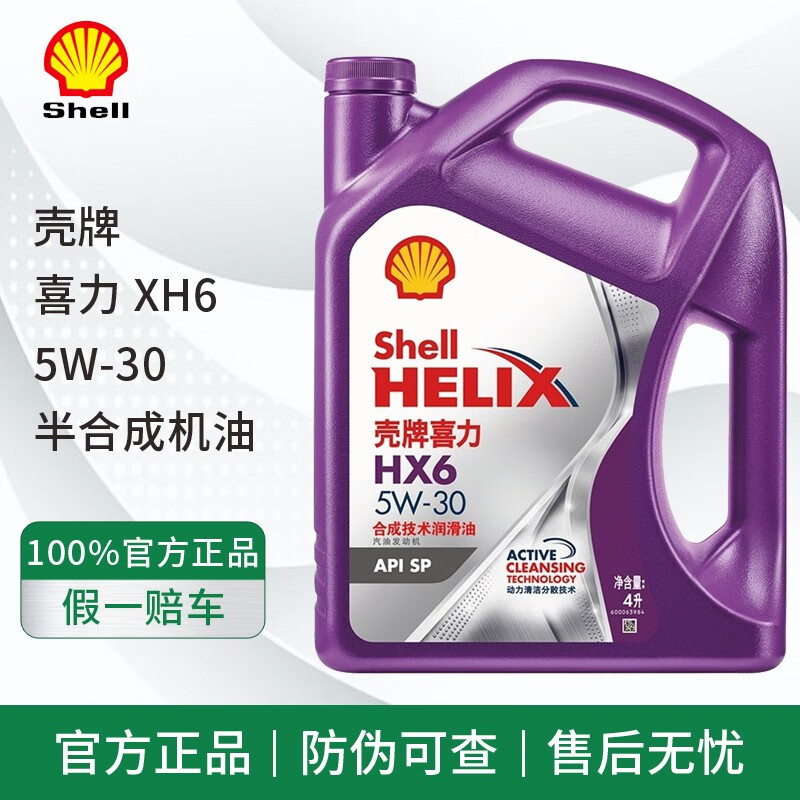 壳牌灰壳紫壳hx6黄壳hx5极净超凡喜力蓝壳hx7灰壳合成机油汽车润滑油