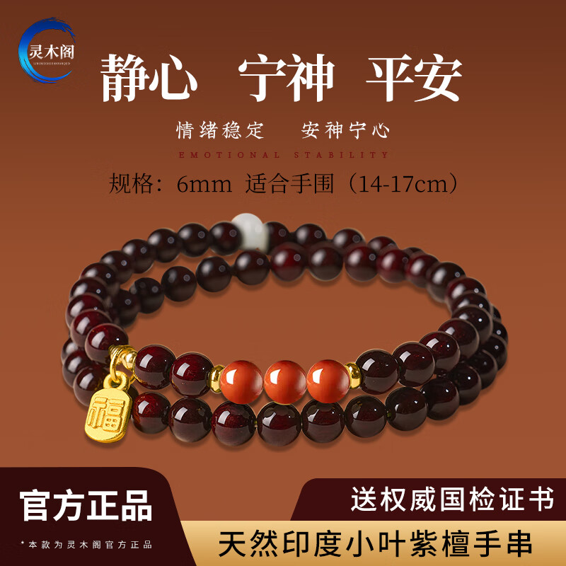 灵木阁天然印度小叶紫檀手串女士檀香紫檀木质佛珠和田玉转运珠手链礼物 【南红款】6mm双圈-天然印度小叶紫檀手串