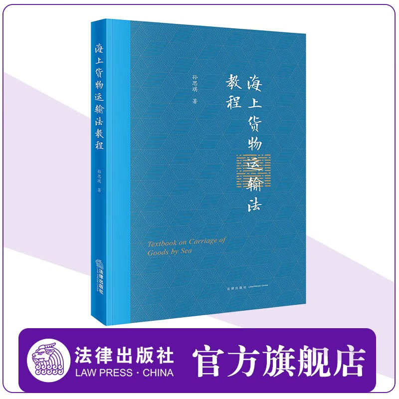 海上货物运输法教程 孙思琪著 法律出版社