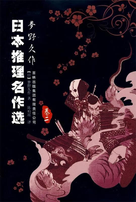 日本推理名作选:梦野久作【正版书籍,畅读优品】