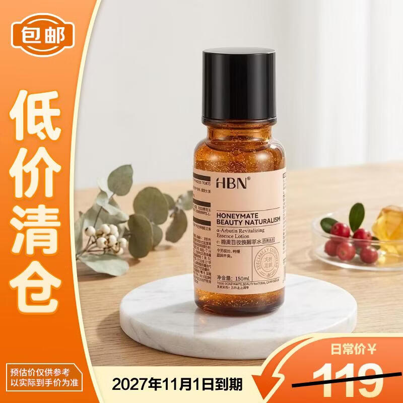 HBNα熊果苷精萃水150ml提亮补水保湿爽肤水【临期清仓】