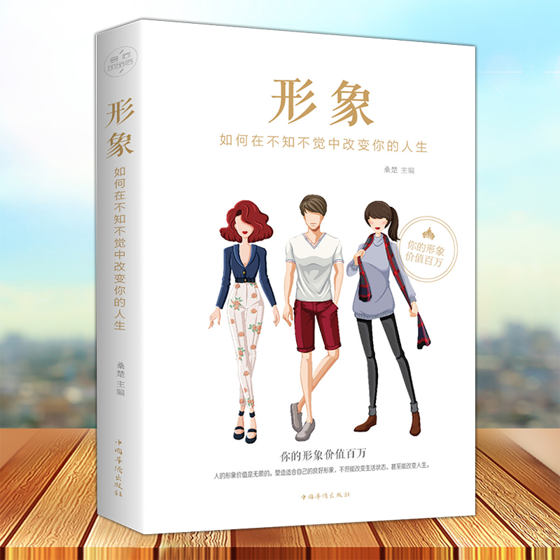 形象 如何在不知不觉中改变你的人生 你的形象价值千万 成功励志 塑造好形象自我激励自我实现