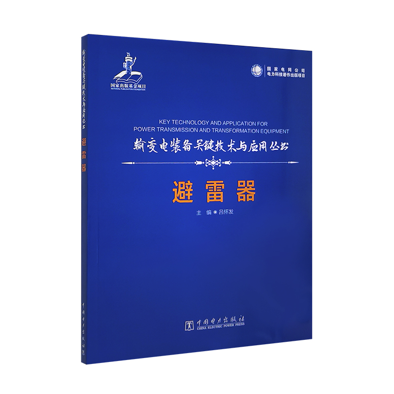 输变电装备关键技术及应用丛书 避雷器