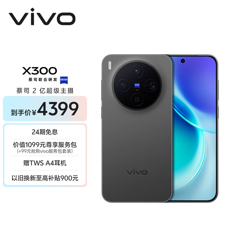 vivo X300 12GB+256GB 纯粹黑 蔡司2亿超级主摄 蔡司APO超级长焦 5年持久流畅OriginOS 6 拍照 AI手机