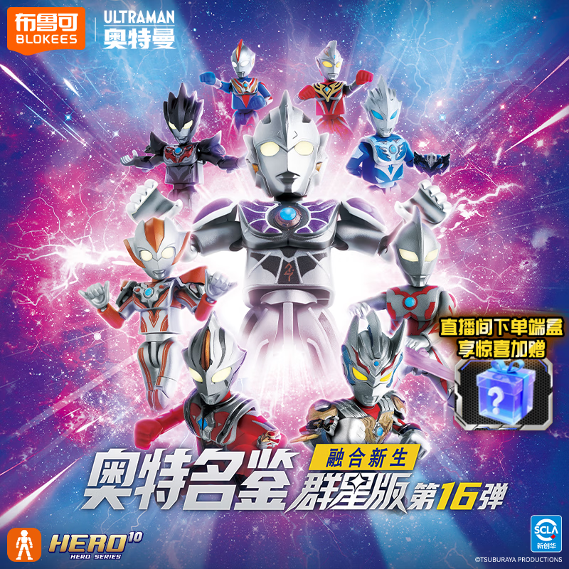 布鲁可积木人 奥特曼群星版16端盒融合新生 潮玩手办玩具男孩生日礼物