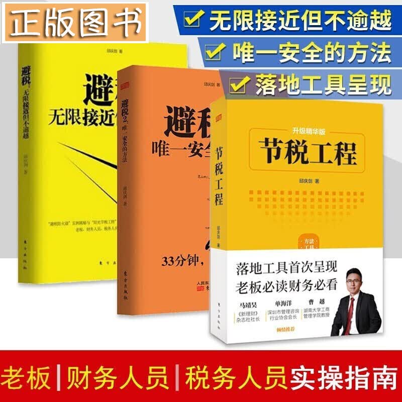 【多规格】民企两账合一实操手册 张金宝 一本书看透财务管控 避税1+2节税工程邱庆剑 税收筹划一本通 邱庆剑3册：节税工程+避税1+2
