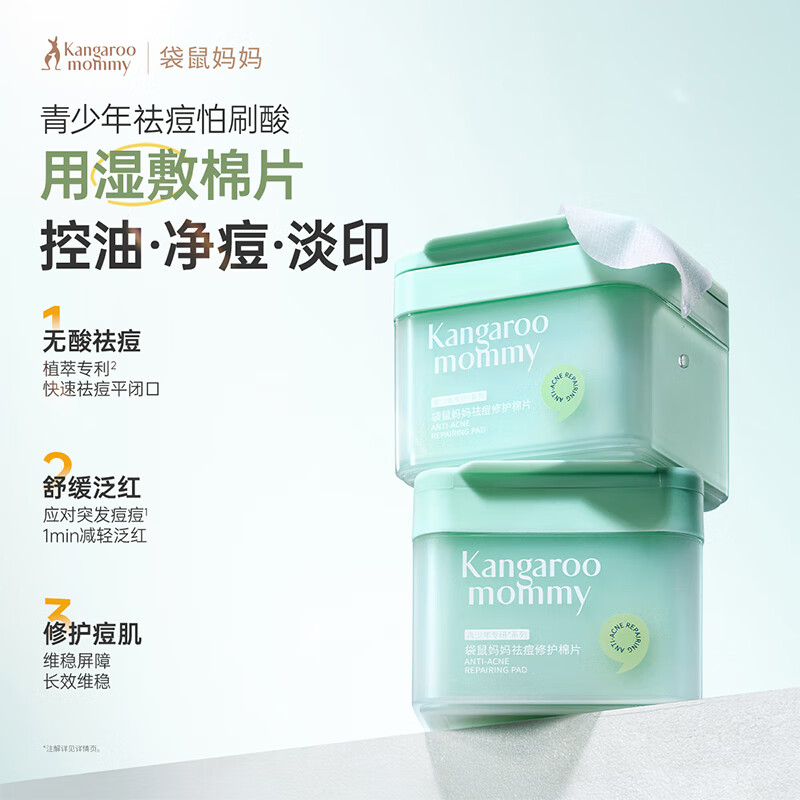 袋鼠妈妈（Kangaroo Mommy）袋鼠妈妈青少年护肤控油净痘舒缓淡化痘印青春期学生祛痘修护棉片 【净痘淡印】祛痘修护棉片100片