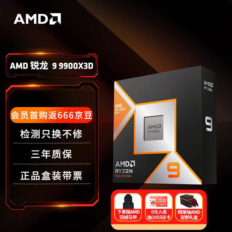 AMD 锐龙 9 9900X3D处理器12核24线程140MB缓存加速频率至高5.5GHz盒装CPU专业生产力畅玩怪物猎人