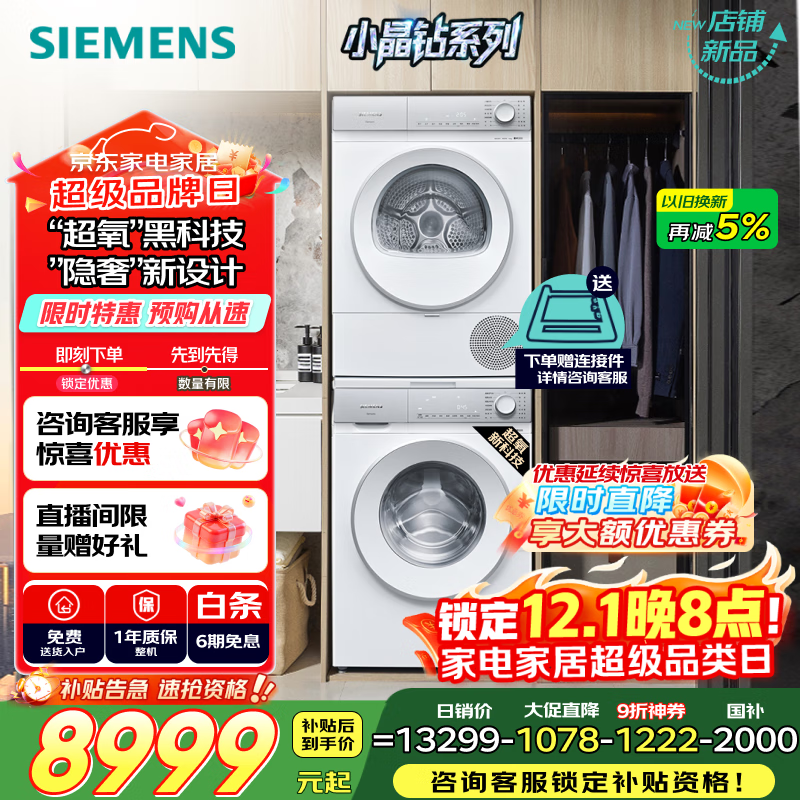 西门子（SIEMENS）小晶钻超氧版 洗烘套装 10kg滚筒全自动洗衣机+10kg热泵烘干机 WG54H1E00W+WQ53H2000W 国家补贴