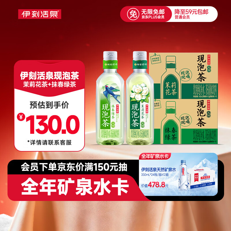 伊刻活泉现泡茶茉莉花茶455ml*15瓶*1箱+抹春绿茶455ml*15瓶*1箱