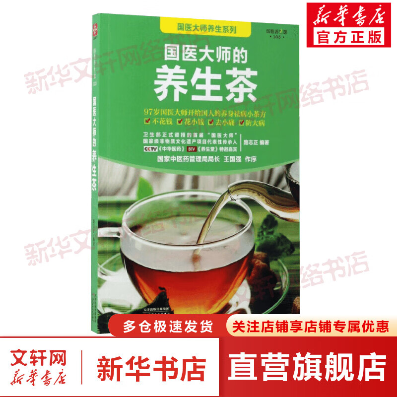 国医大师的养生茶