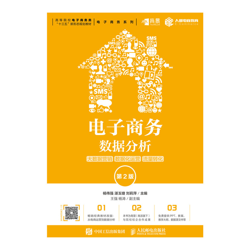 电子商务数据分析：大数据营销 数据化运营 流量转化（第2版）