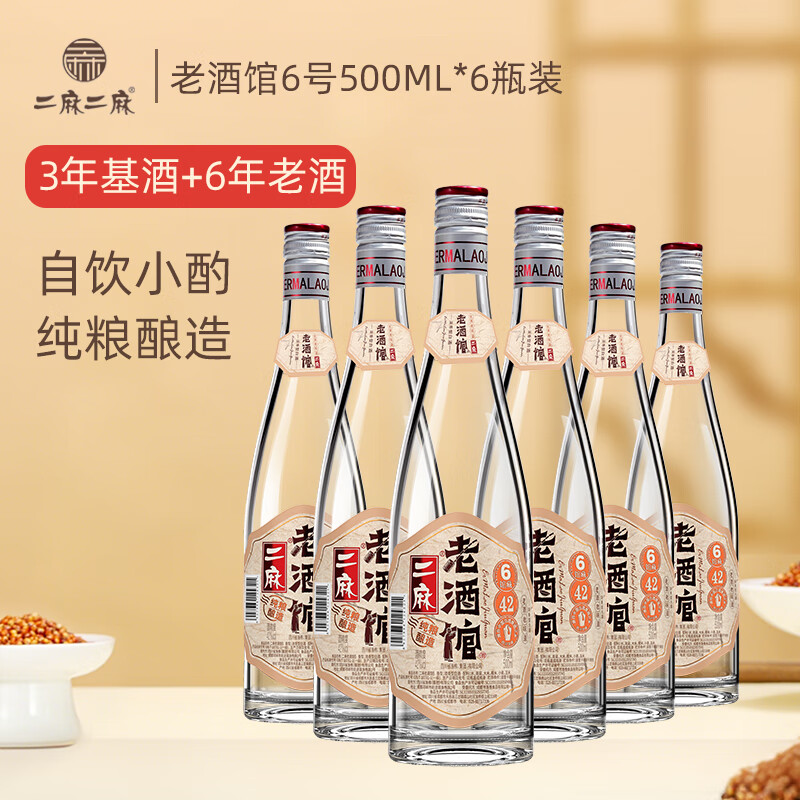 二麻二麻老酒馆 馆藏6号 浓香型白酒52度 四川纯粮窖藏老酒光瓶酒送礼自饮 42度 500mL 6瓶
