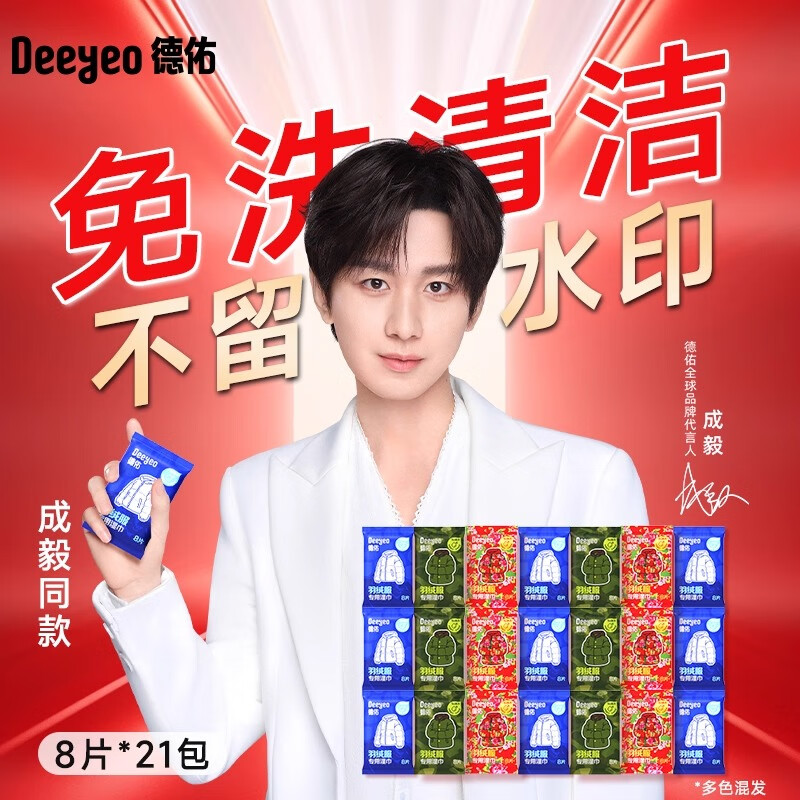 德佑羽绒服免洗清洁湿巾清洗剂干洗强力去污衣物去渍湿纸巾家用 21包 【第6代升级】全家都可用 8片*21包