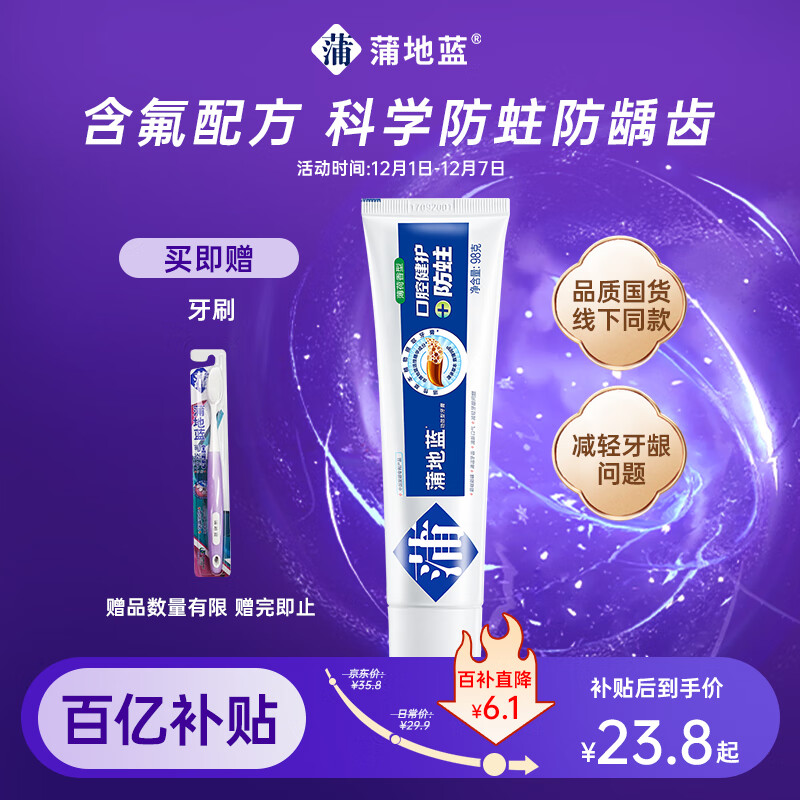 蒲地蓝口腔健护防蛀功效牙膏 去渍抗敏感蛀牙洞修护龋齿 98g薄荷味