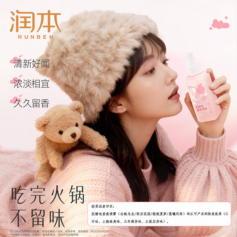 润本（RUNBEN）防静电喷雾毛衣物除静电神器除菌祛味除皱柔顺剂香氛便携静电喷雾 【晨曦+白桃】 75ml*2瓶 【冬天除静电】