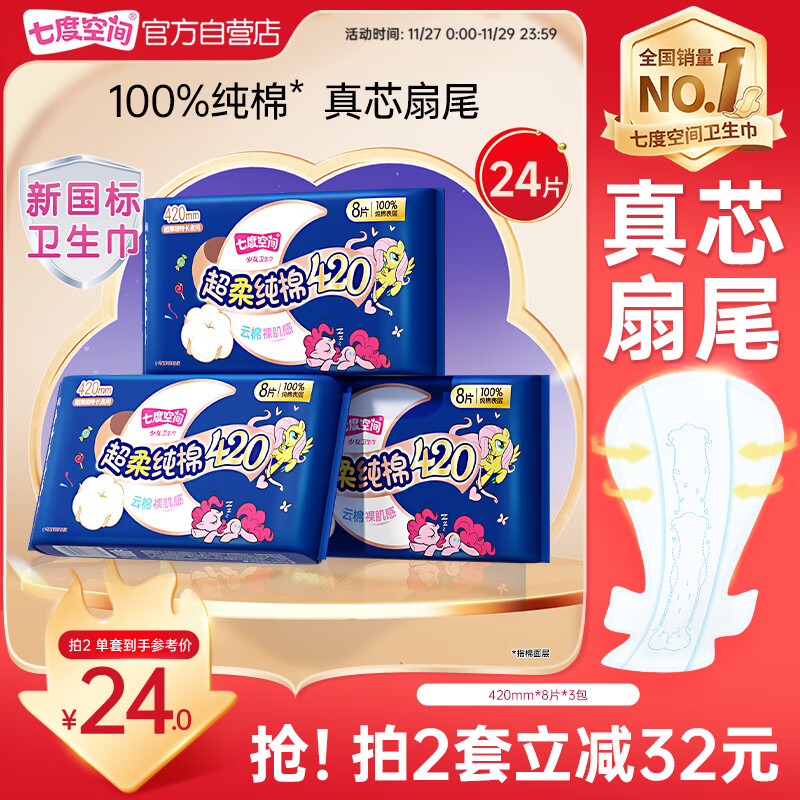 自营七度空间卫生巾合集 ①少女纯棉超长夜用420mm*24片 拍2件48元 U，plus免邮，折1/片 - 线报酷