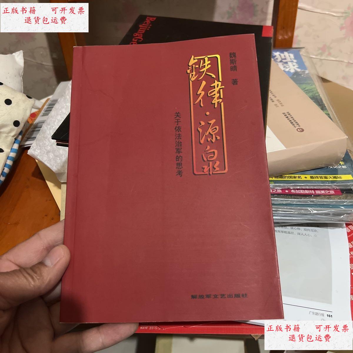 源泉关于依法治军的思考(魏斯晴) /魏斯晴 解放军文艺出版社