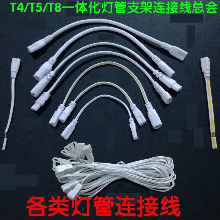 粟慄t4t5t8双插头支架灯连接线led灯管接头日光灯荧光灯管转接拐角插t