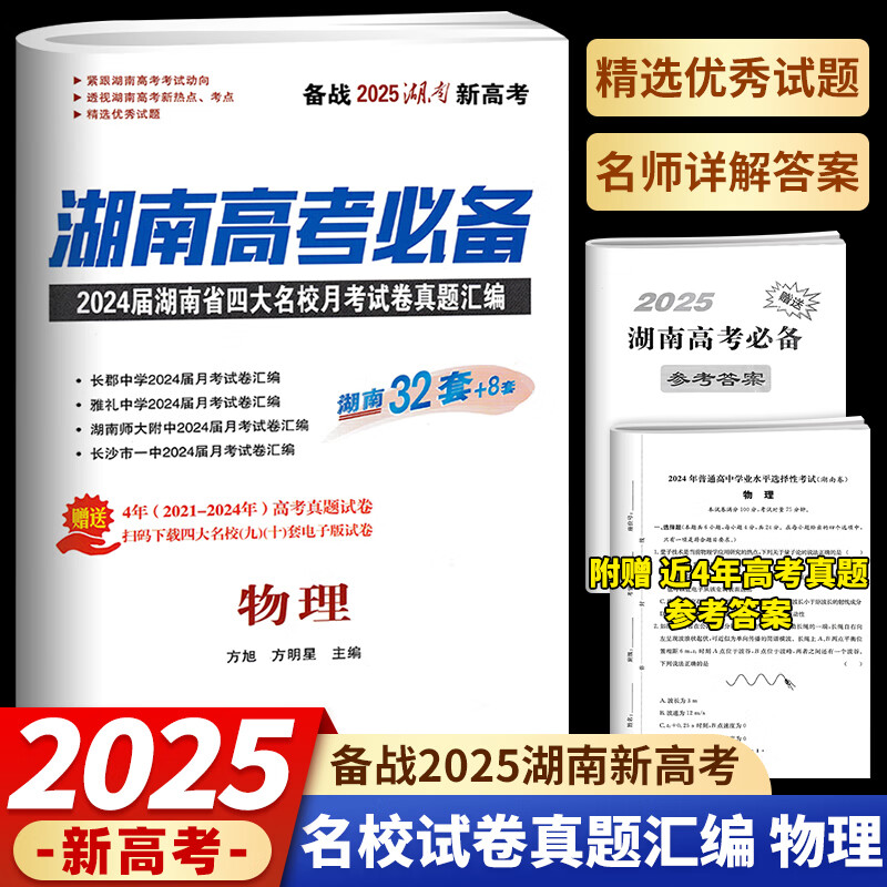 2025版/2024版高三复习资料湖南高考必备40套语文数学英语物理化学生物政治历史地理湖南长沙四大名校师大附中长郡月考真题试卷汇编 湖南高考必备 物理【2025版】