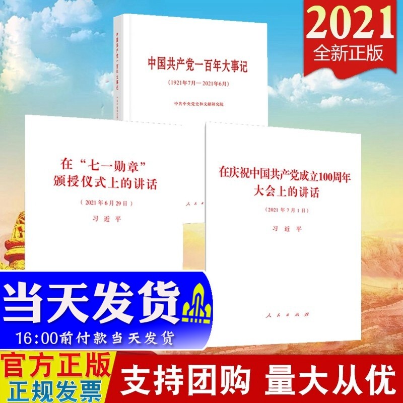现货3本 习近平在庆祝中国共产党成立100周年大会上的讲话+在“七一勋章”颁授仪式上的讲话+一百年大事记
