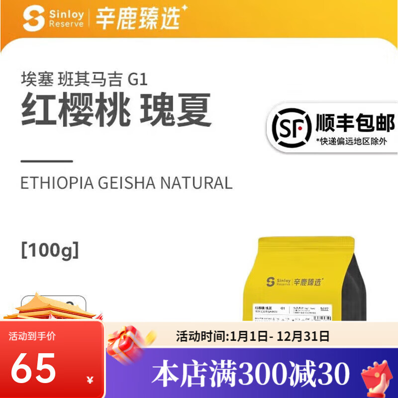 辛鹿咖啡Sinloy辛鹿埃塞俄比亚格拉纳瑰夏G1红樱桃精品单品手冲咖啡豆100g 浅度烘焙100g 100g常规100g包装不磨粉